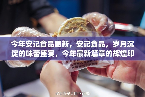 安記食品，歲月盛宴的味蕾之旅，今年最新篇章揭曉