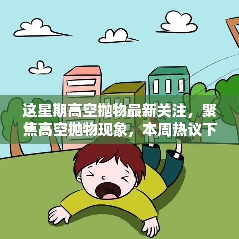 高空拋物現(xiàn)象引熱議，多維度探討本周聚焦關(guān)注