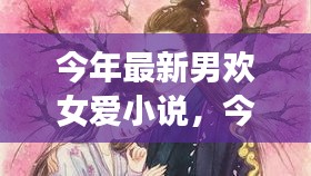 最新男歡女愛小說，心動篇章，情感交織的交織之戀