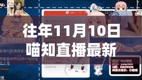 往年11月10日喵知直播專題，掌握新技能的全攻略與觀看指南