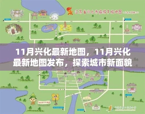 探索城市新面貌，最新興化地圖發(fā)布，帶你領(lǐng)略城市變遷風(fēng)采
