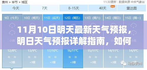 明日天氣預(yù)報(bào)詳解，如何應(yīng)對11月10日的天氣變化及獲取最新天氣預(yù)報(bào)指南