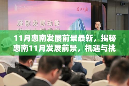 揭秘惠南11月發(fā)展前景，機(jī)遇與挑戰(zhàn)并存的新篇章開(kāi)啟之路