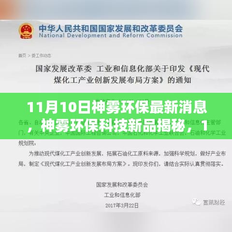 神霧環(huán)?？萍夹缕方颐?，最新環(huán)保高科技產(chǎn)品體驗(yàn)報(bào)告發(fā)布