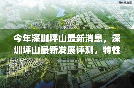 深圳坪山最新發(fā)展動(dòng)態(tài)，評(píng)測(cè)、特性、體驗(yàn)、競(jìng)品對(duì)比及用戶群體深度解析