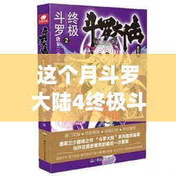 斗羅大陸4終極斗羅最新章節(jié)，變化中的學(xué)習(xí)之旅，自信與成就感的鼓舞之路