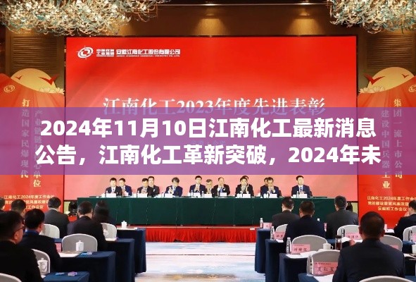 江南化工革新突破，未來科技新品驚艷亮相，最新消息公告揭曉（日期，2024年11月10日）