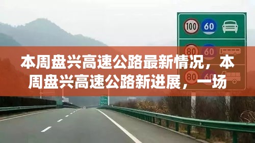 盤興高速公路最新進(jìn)展，自然美景的探索之旅，啟程尋找內(nèi)心的寧?kù)o之路