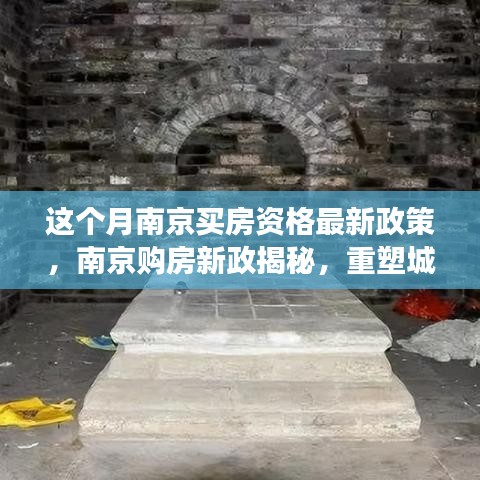 南京購(gòu)房新政揭秘，重塑居住格局的里程碑事件，本月最新購(gòu)房資格政策解讀