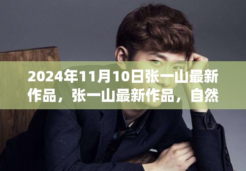 張一山新作品自然之旅的呼喚，啟程尋找內(nèi)心的桃花源，2024年11月10日最新力作揭曉