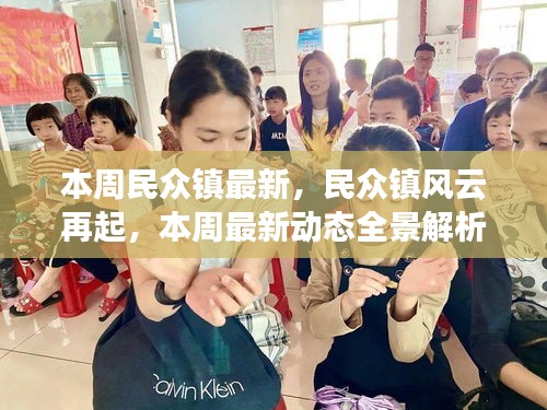 民眾鎮(zhèn)風(fēng)云再起，本周最新動(dòng)態(tài)全景解析