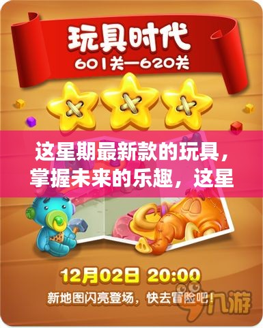 掌握未來樂趣，最新玩具啟示錄——變化中的自信與成就感魔法之旅