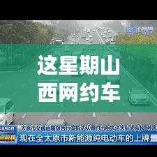 山西網約車新政策出爐！本周出行大變革，你準備好了嗎？