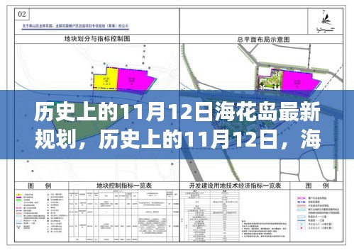 ?；◢u新規(guī)劃啟示錄，歷史上的11月12日，擁抱變化，成就未來夢想之旅