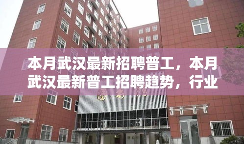 武漢最新普工招聘趨勢及求職指南，行業(yè)熱點、崗位要求一網打盡