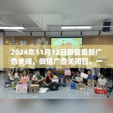 微信廣告關閉日，意外邂逅友情的美好時刻