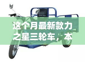 本月重磅新品，力之星三輪車的革新之旅亮相市場