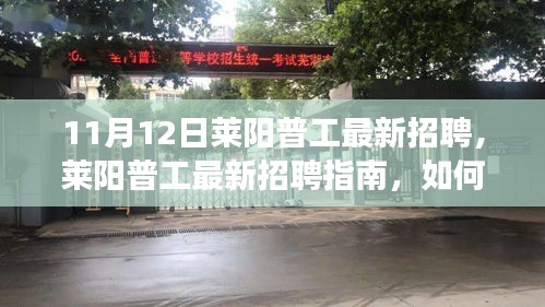 萊陽(yáng)普工最新招聘詳解，應(yīng)聘指南與成功之路（初學(xué)者與進(jìn)階用戶適用）