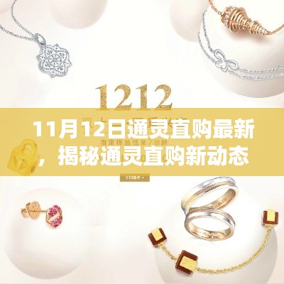 揭秘通靈直購新動態(tài)，11月12日熱點解析