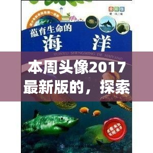 「探索自然秘境，領(lǐng)略2017最新旅行風(fēng)采——本周頭像帶你游遍世界」