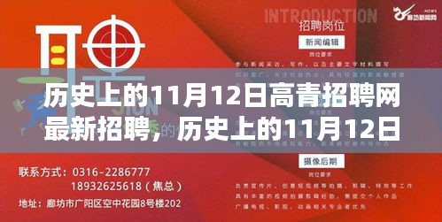 歷史上的11月12日，高青招聘網(wǎng)最新招聘動態(tài)回顧