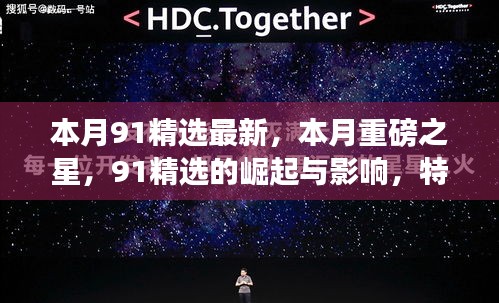 本月重磅之星，91精選的崛起、影響與特定時(shí)代的獨(dú)特印記