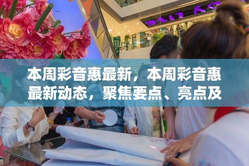 本周彩音惠最新動態(tài)聚焦，要點、亮點與新發(fā)現(xiàn)一網(wǎng)打盡
