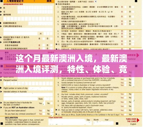 澳洲入境評測，特性、體驗(yàn)、競品對比及用戶群體深度分析