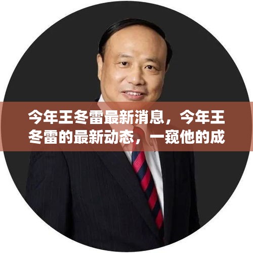 王冬雷最新動態(tài)揭秘，成長變遷一窺究竟