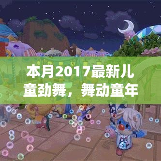 本月最新兒童勁舞日常故事，舞動(dòng)童年，友誼旋律跳躍的舞蹈世界