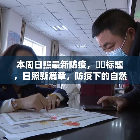 日照新篇章，防疫下的日照之旅，尋找內心的寧靜與陽光