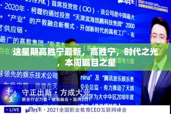 高勝寧，時(shí)代之光，本周矚目之星焦點(diǎn)最新報(bào)道