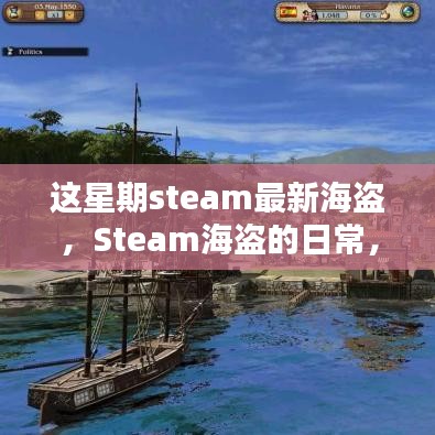 Steam海盜的冒險日常，海洋探秘與友情的溫馨之旅