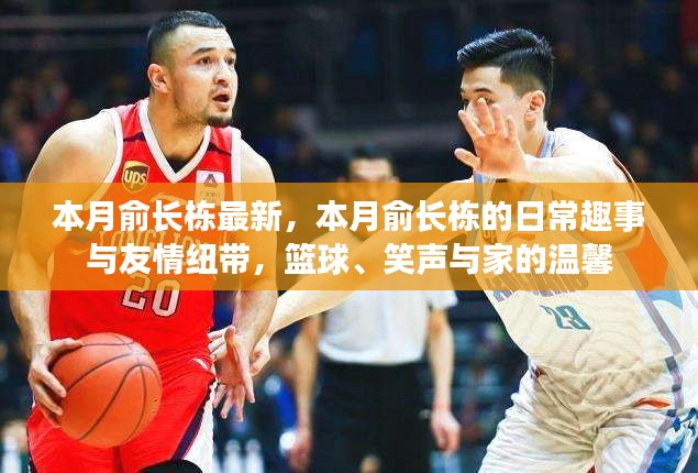 本月俞長棟的日常趣事與籃球情緣，友情紐帶、家的溫馨與笑聲相伴