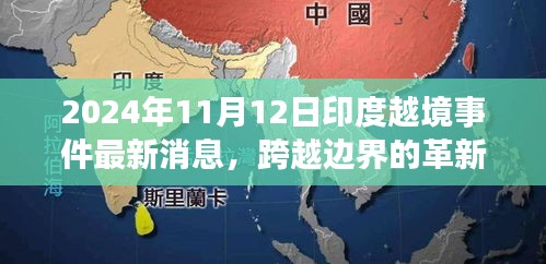 揭秘印度越境事件背后的科技新星，革新力量與最新消息曝光（2024年）