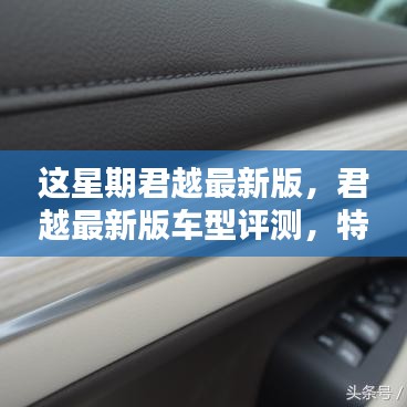 君越最新版車型評測，特性、使用體驗與目標(biāo)用戶深度解析