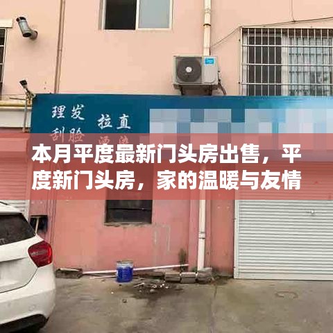 平度門頭房出售，家的溫馨與友情的交匯點