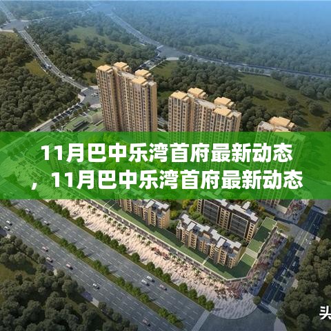 揭秘巴中樂(lè)灣首府最新動(dòng)態(tài)，城市發(fā)展的脈搏與未來(lái)趨勢(shì)展望