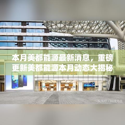 美都能源本月動態(tài)更新重磅揭秘，前沿資訊一網(wǎng)打盡！