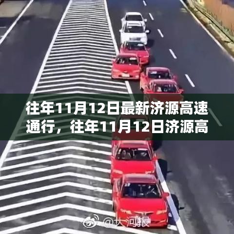 往年11月12日濟源高速通行狀況及其影響分析，一種觀點的視角解讀