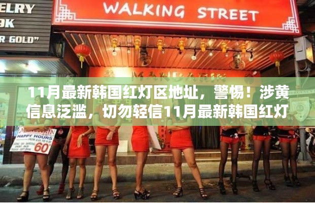 警惕！涉黃信息泛濫，韓國紅燈區(qū)虛假內(nèi)容揭秘，切勿輕信涉黃信息！