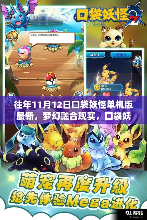 夢(mèng)幻融合現(xiàn)實(shí)，口袋妖怪單機(jī)版最新科技體驗(yàn)（往年11月12日）