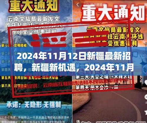 新疆新機(jī)遇，2024年招聘啟程，技能成就未來夢想