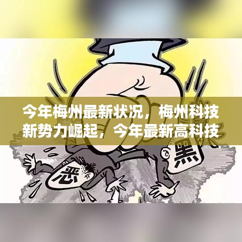 梅州科技新勢力崛起，最新高科技產(chǎn)品深度解析與今年梅州最新發(fā)展狀況