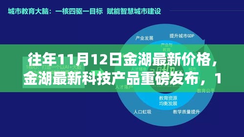 金湖最新科技產(chǎn)品重磅發(fā)布，體驗科技魔力，最新價格一覽