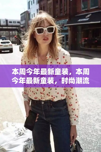 本周最新童裝流行趨勢(shì)，時(shí)尚舒適完美結(jié)合之選
