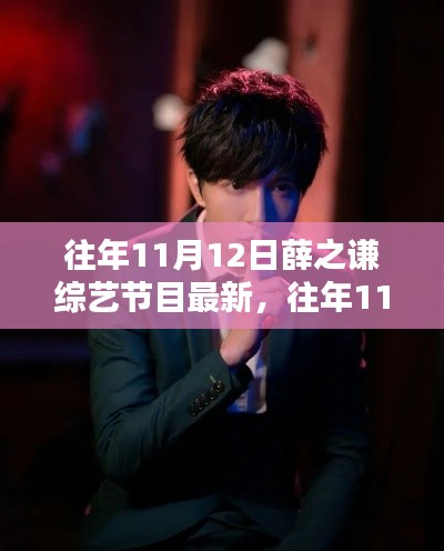 獨(dú)家回顧，薛之謙綜藝節(jié)目精彩瞬間——往年11月12日回顧小紅書獨(dú)家呈現(xiàn)