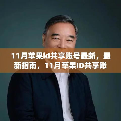 11月最新指南，蘋果ID共享賬號(hào)詳細(xì)步驟教程，適合全級(jí)別用戶