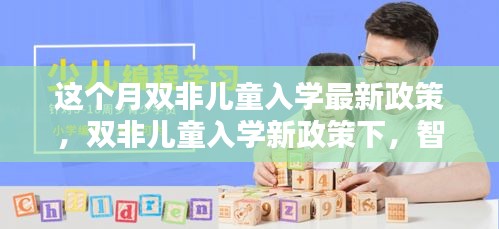 雙非兒童入學(xué)新政策引領(lǐng)科技入學(xué)潮，智能教育產(chǎn)品成焦點