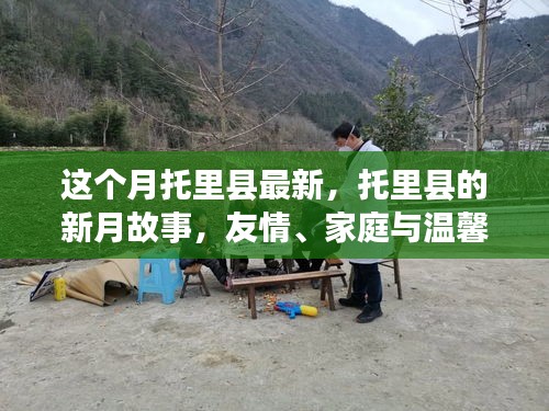 托里縣新月故事，友情、家庭與溫馨的綻放時刻